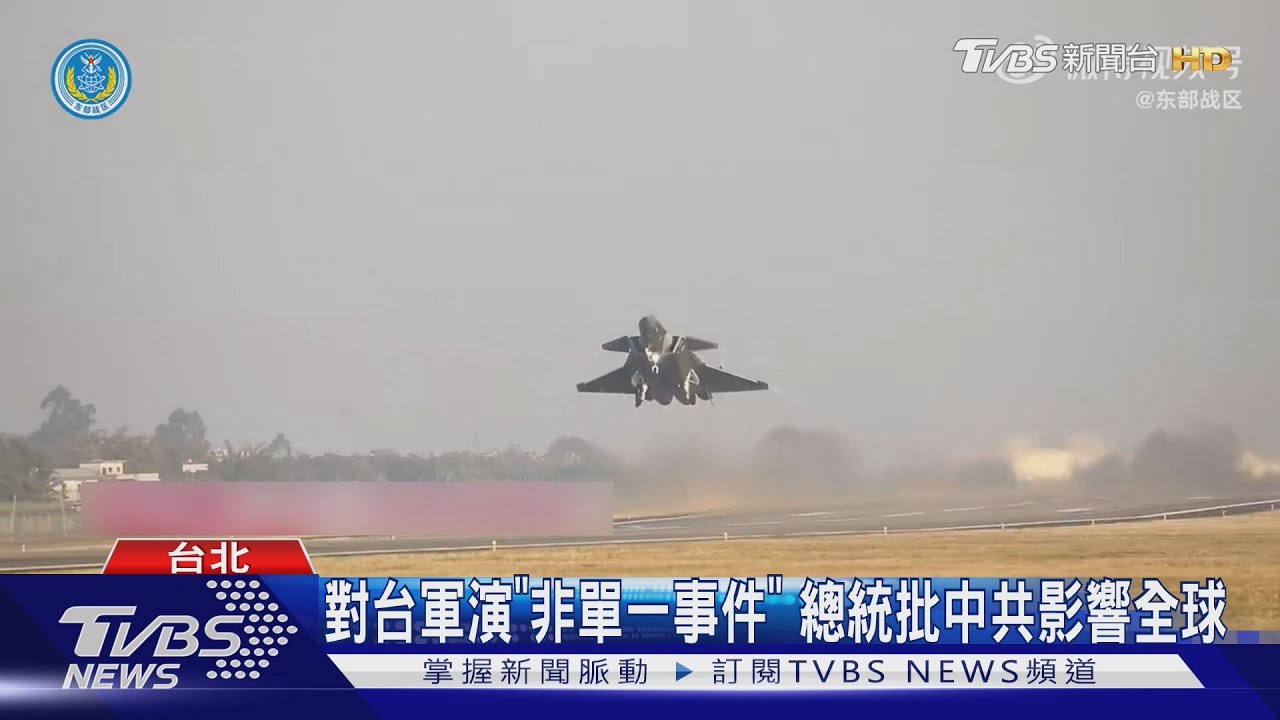 共軍未宣布軍演結束 國軍應變中心持續開設 總統批中共影響全球｜TVBS新聞 @TVBSNEWS01