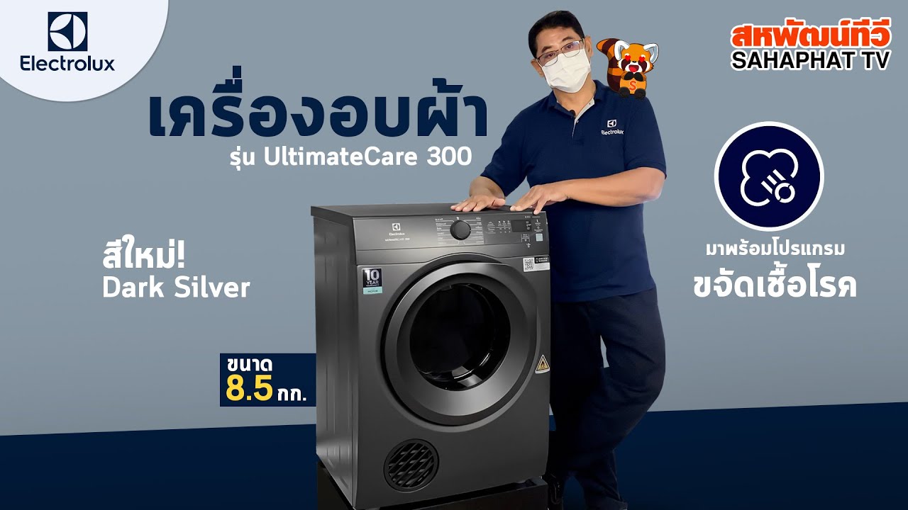 Сушилка Electrolux (8,5 кг) модель UltimateCare 300 новый вид !! | Sahaphat TV