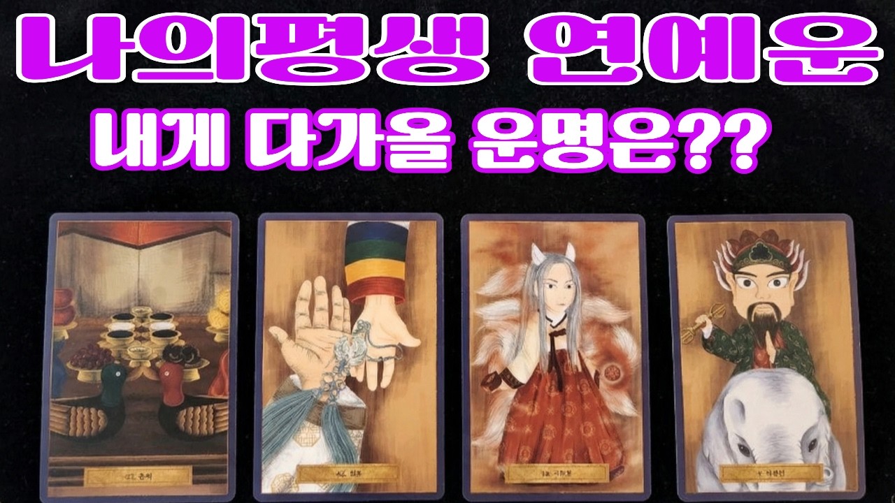 [타로/연애운] ✨내 다음 인연🙋‍♂️🙋‍♀️ 지금 어디있을까요?✨ 상대방 속마음 100% 진심 리딩 (소름주의🔮)