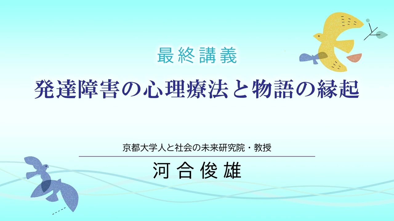 【最終講義】京都大学 河合俊雄教授「発達障害の心理療法と物語の縁起」2023年3月12日　最終講義本編　2/3