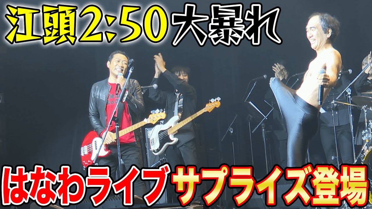 🔥江頭2:50【はなわ共演NG問題】ついに終結⁉️サプライズ登場にファンどよめき👩‍✈️SPゲストテツandトモも歓喜【Zepp Shinjuku】