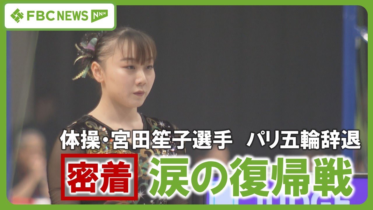 【特集】体操･宮田笙子選手、涙の復帰戦　「福井県のために、最後までやり切る」　鯖江高校出身“チームふくい”で出場　6年ぶりの優勝に貢献