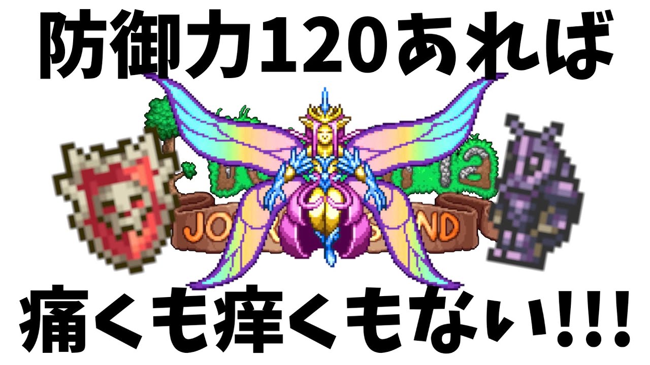 #61【Terraria】防御力120あれば光の皇后も余裕説【PC/マスターモード】