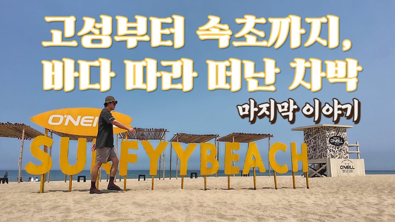 🚗강원도 차박 여행의 마무리🌊 고성에서 속초까지, 감성 노지 캠핑과 맛집 투어!