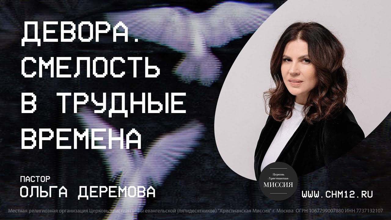 Девора. Смелость в трудные времена | Ольга Деремова | ЦХМ