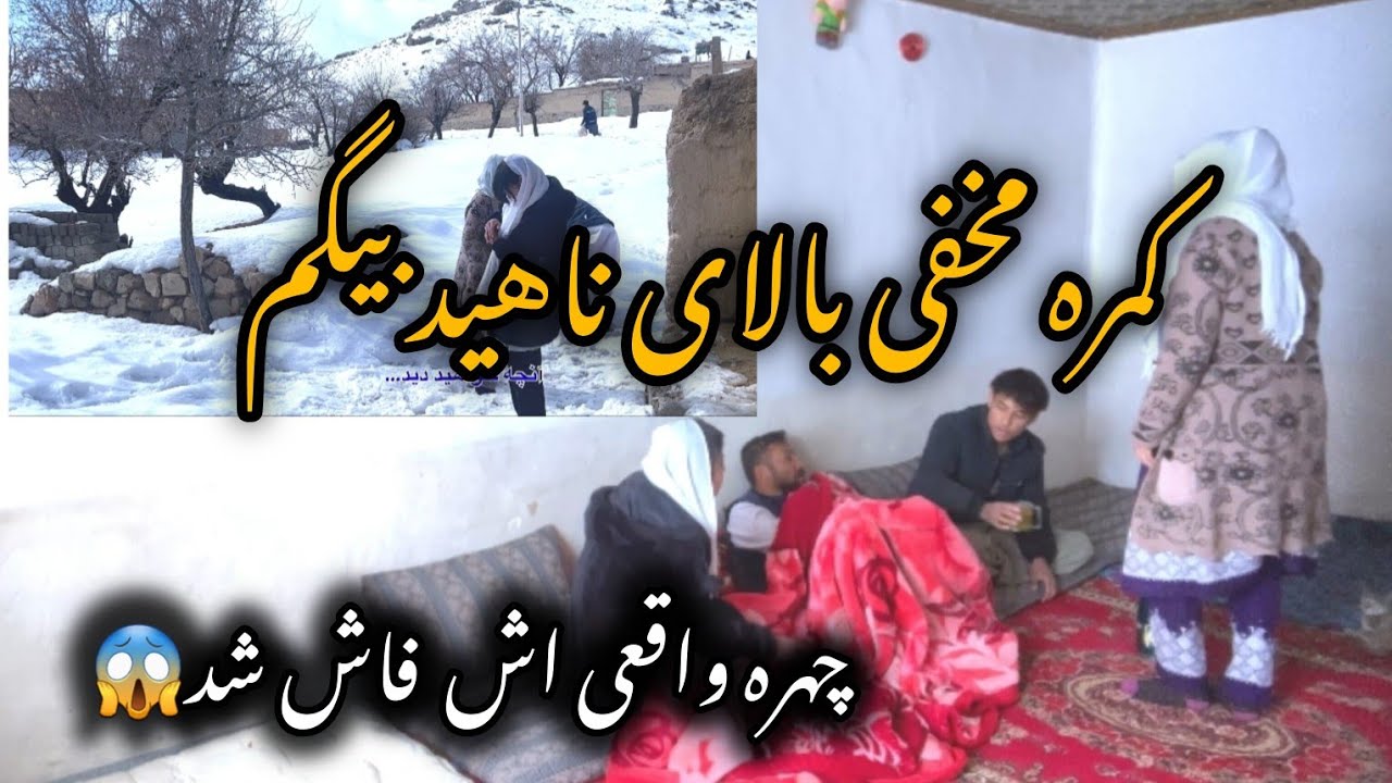 چیزی که هیچ‌کس از ناهیدبیگم ندیده بود… کمره مخفی نشان داد🥺