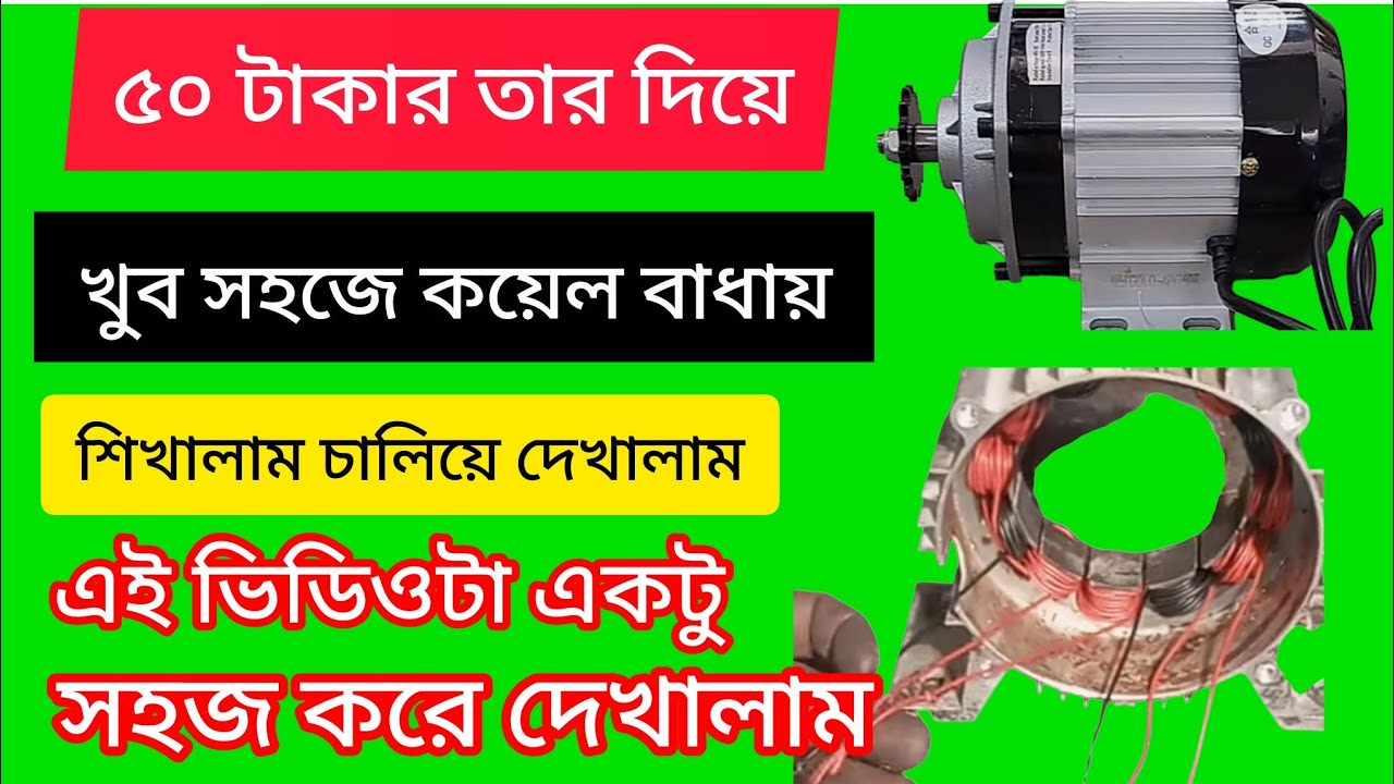 ভ্যান রিক্সা মোটরের কয়েল বাঁধাই সহজভাবে দেখুন #রিক্সা_মোটর #কয়েল_বাধাই