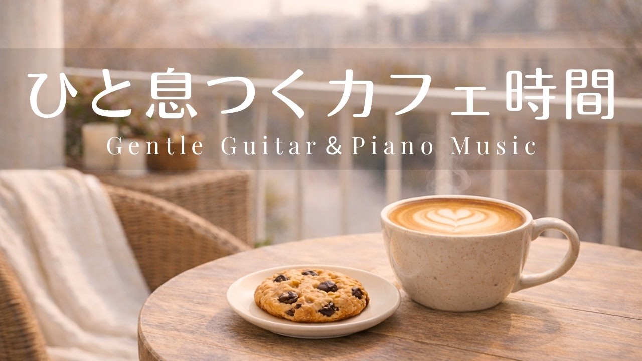 【癒やし・作業用BGM】ほっとひと息つくカフェ時間 ☕️-やさしいギター＆ピアノ90分-