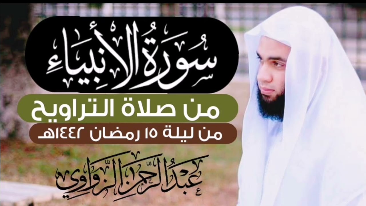 🍂🎙️سورة الأنبياء🎙️ 🍂 من ليلة ١٥رمضان🌙رمضان ١٤٤٢هـ.... الشيخ عبد الرحمـٰـــــن الزواوي