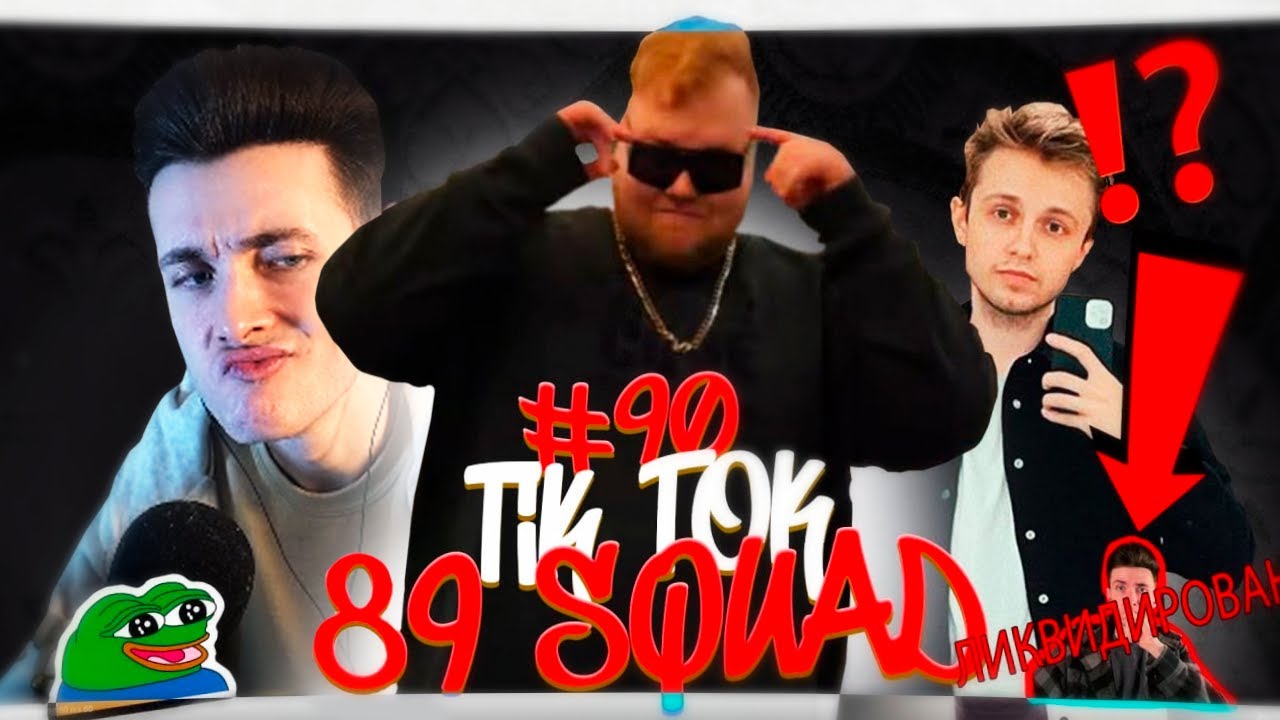 ХЕСУС СМОТРИТ: ПОДБОРКА МЕМОВ ИЗ ТИКТОКА С 89-ЫМ СКВАДОМ | TIKTOK MEMES 89 SQUAD #90