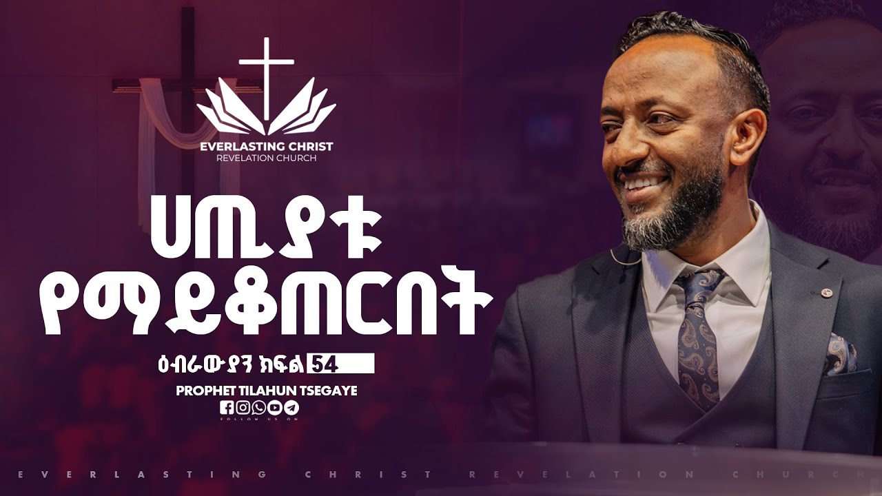 ሀጢያቱ የማይቆጠርበት  //ዕብራውያን ተከታታይ ትምህርት ''ክፍል 54 // በነብይ ጥላሁን ፀጋዬ | PROPHET TILAHUN TSEGAYE 2025