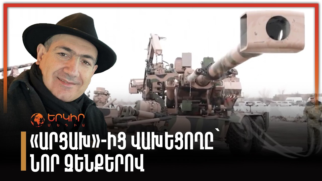 «Արցախ»-ից վախեցողը՝ նոր զենքերով