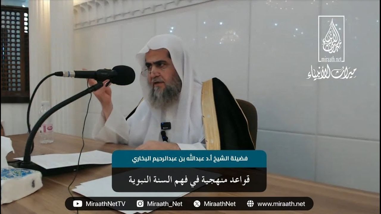 قواعد منهجية في فهم السنة النبوية (١) | فضيلة الشيخ أ. د. عبداللّٰه بن عبدالرحيم البخاري حفظه اللّٰه