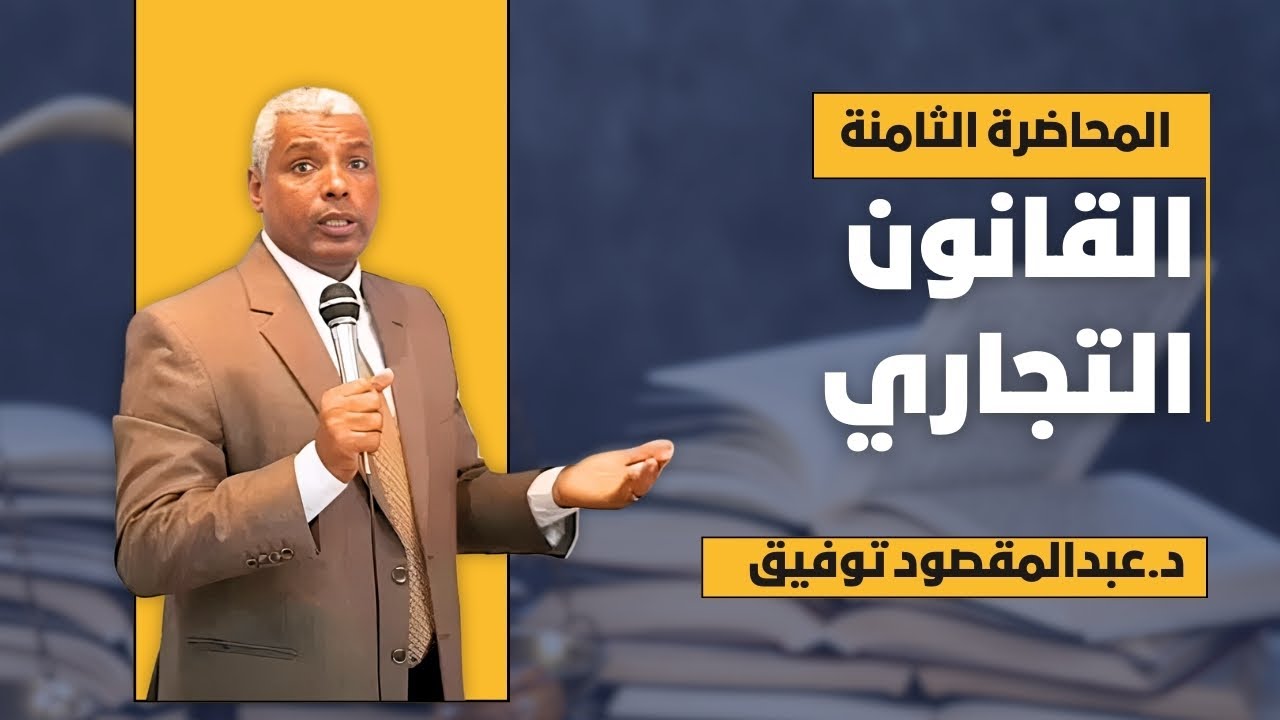 القانون التجاري | المحاضرة الثامنة في المنهج  |  المستوى الثاني