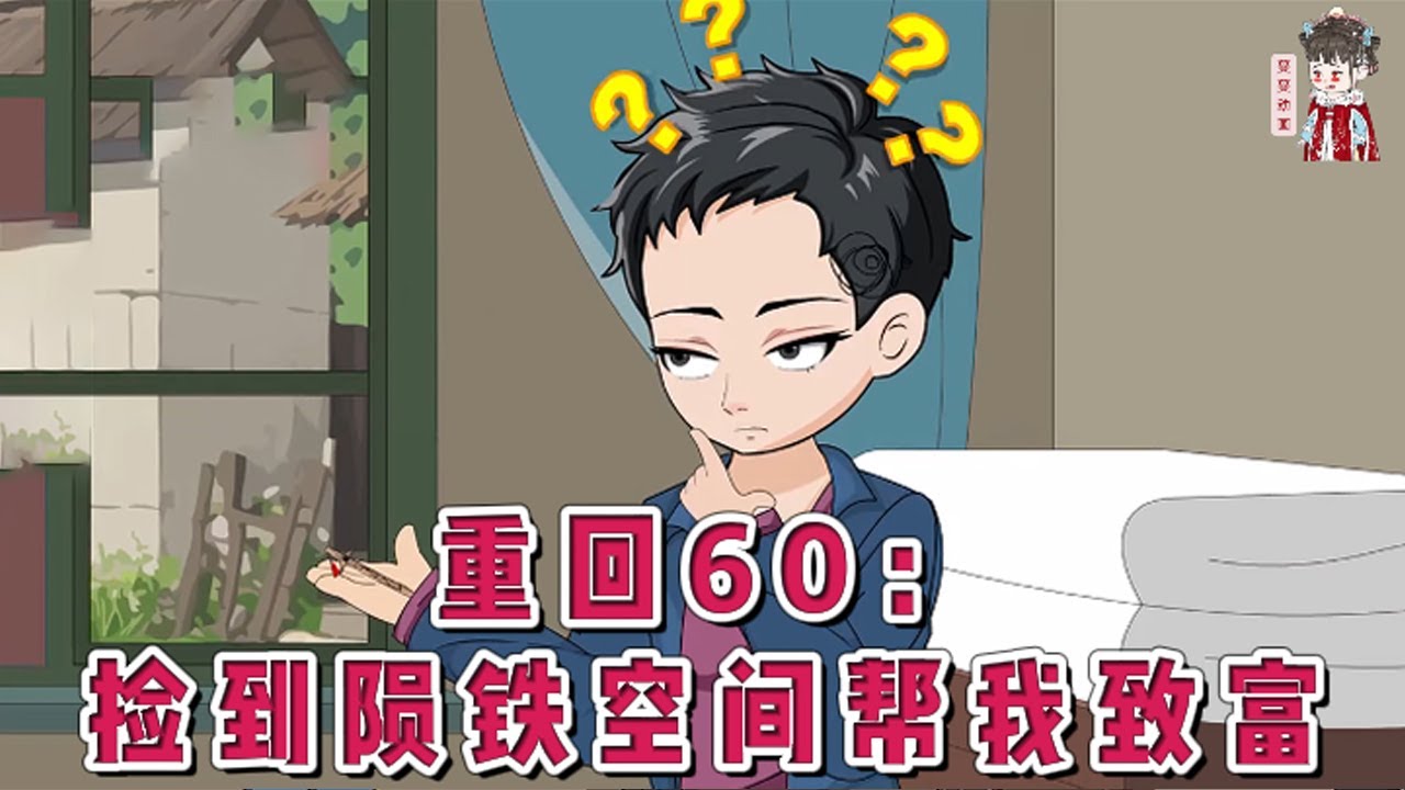 💕现代动画【重回60：捡到陨铁空间帮我致富】被一个雷劈回了1960年代，除了太奶奶没见到，见到所有的亲人。儿时捡的天外陨铁居然内藏空间，可种植，可养动物，居然还能收进一片大海。#蔓蔓动画