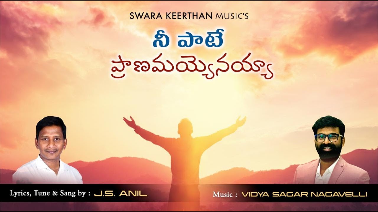 NEE PAATE PRAANAMAYYENAYYA | నీ పాటే ప్రాణమయ్యెనయ్యా | Christian Song | WORD OF GOD | J.S Anil
