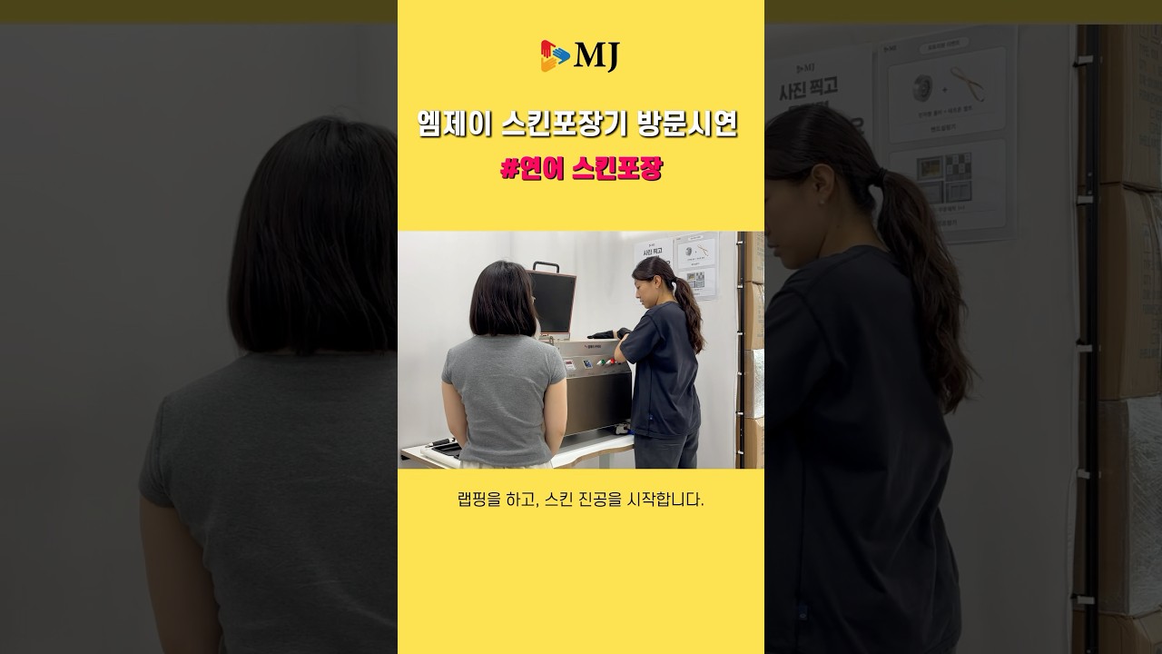 스킨포장기 방문시연 어서오세요🤗