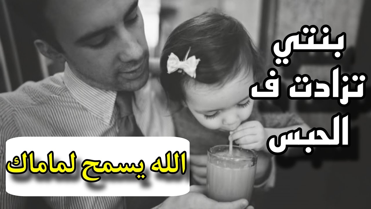 قصص 101 بنتي تزادت فالحبس 💔 زواج القهرة مع هذا القصيورة 1m50 🍼🥲