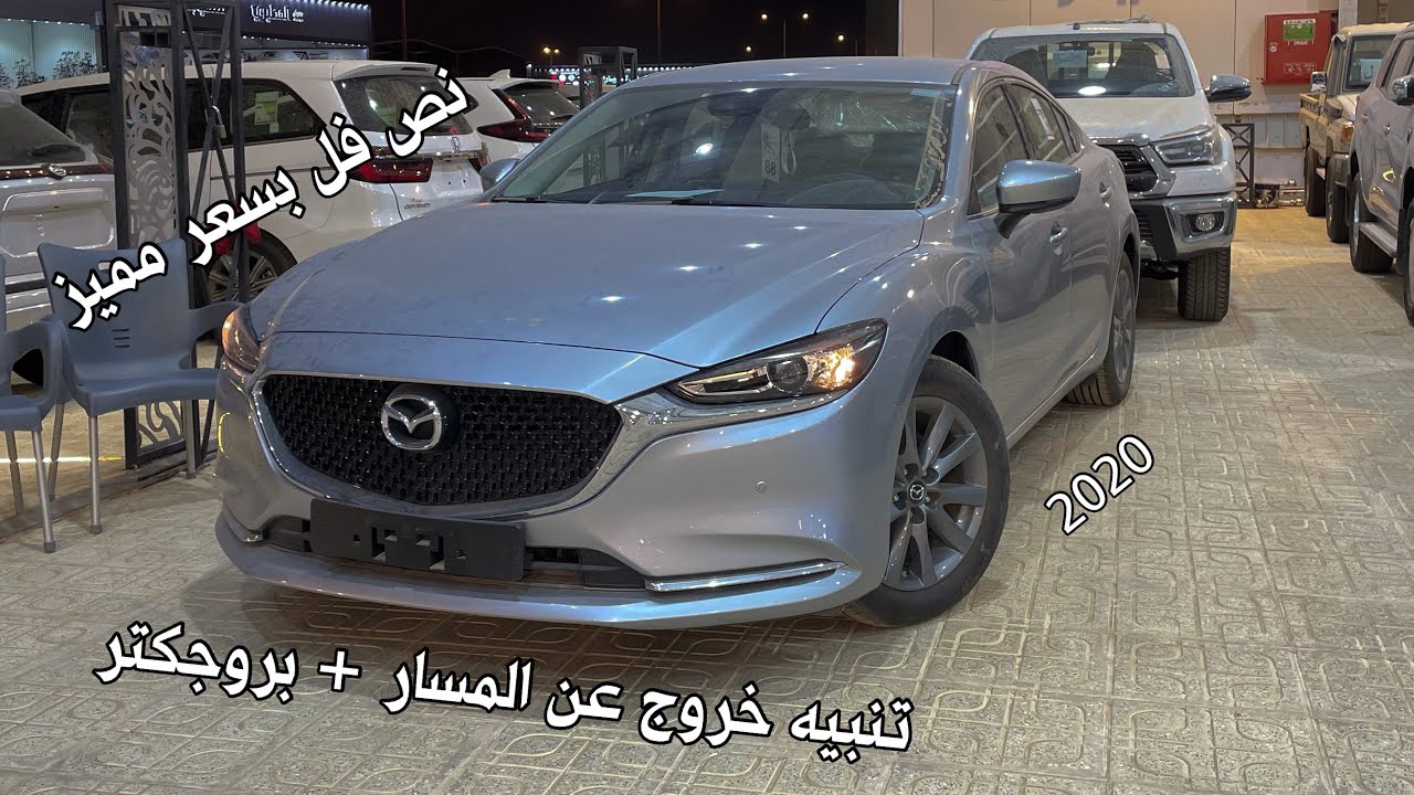 مازدا 6 2020 نص فل بمواصفات مميزة وسعر منافس 😍