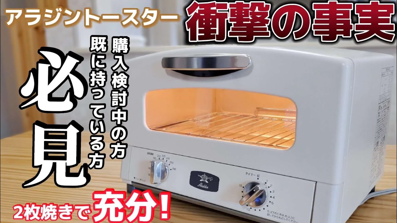 【驚愕】この動画を見れば解決します。アラジン2枚焼きと4枚焼きで購入を迷っている方は必見です！