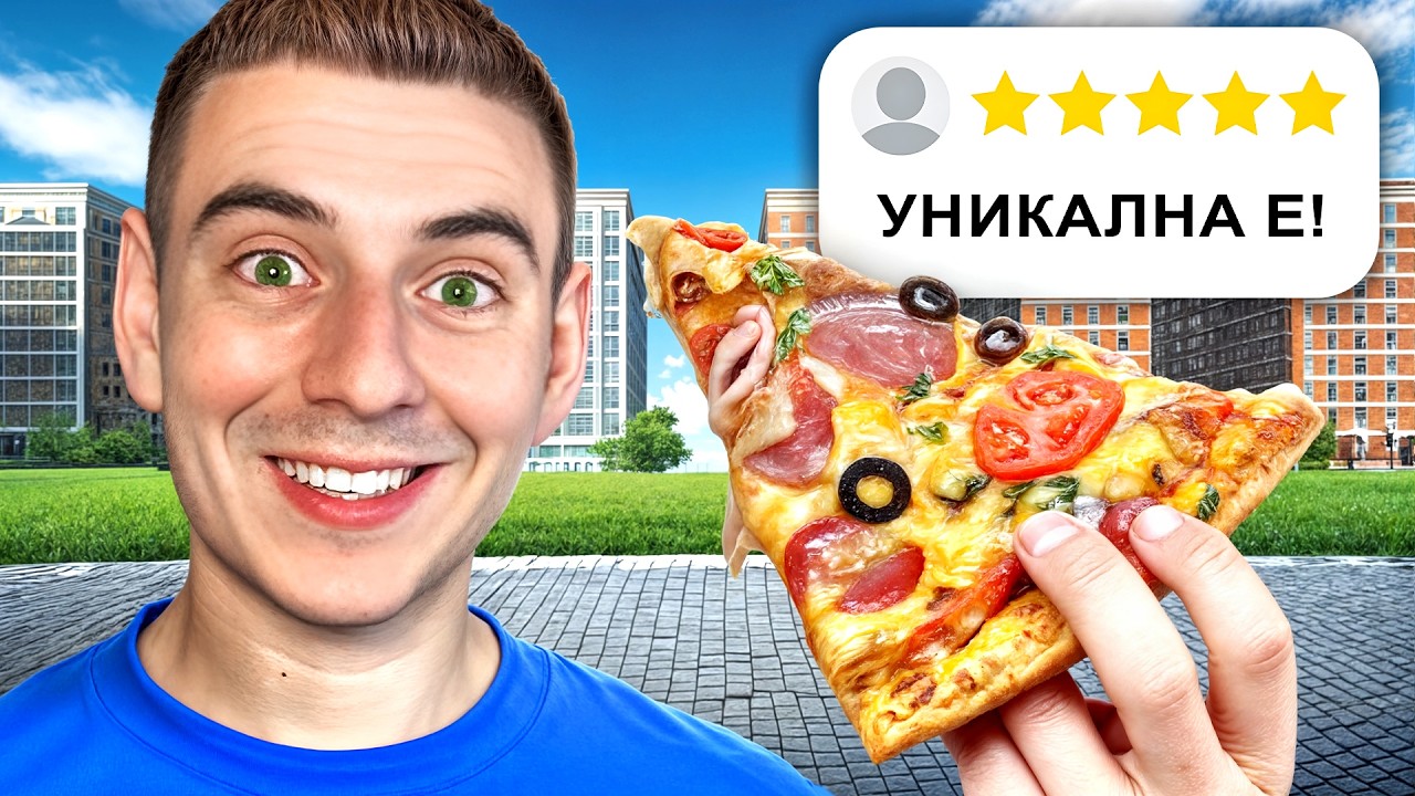 ТЕСТВАХ ПИЦИ С 5 ЗВЕЗДИ!