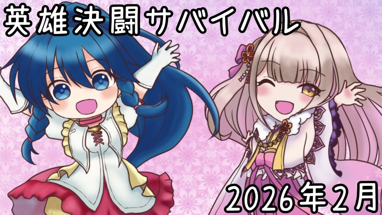 【FEH/FEヒーローズ】英雄決闘サバイバル２０２６年２月【英雄決闘】