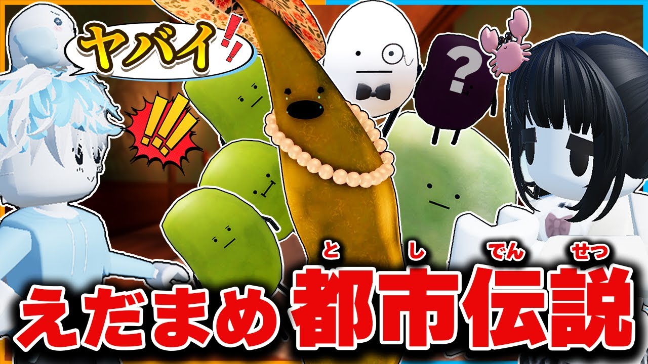 えだまめ屋敷の都市伝説がヤバい！ひみつのおるすばんの隠された小ネタ・裏ワザを検証してみた【ロブロックス/ROBLOX】【バグ/チート/アップデート/裏技/SecretStaycation】