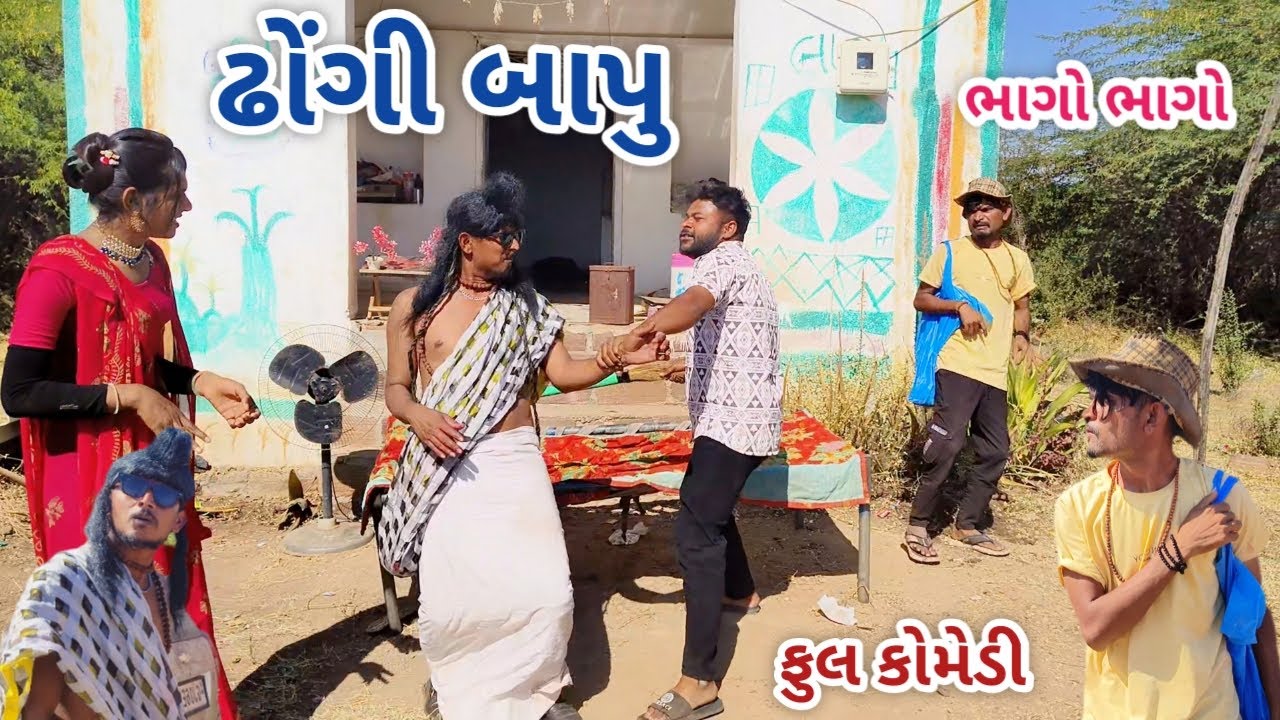 ઢોંગી બાપુ | jagdish rathod | gujarati comedy