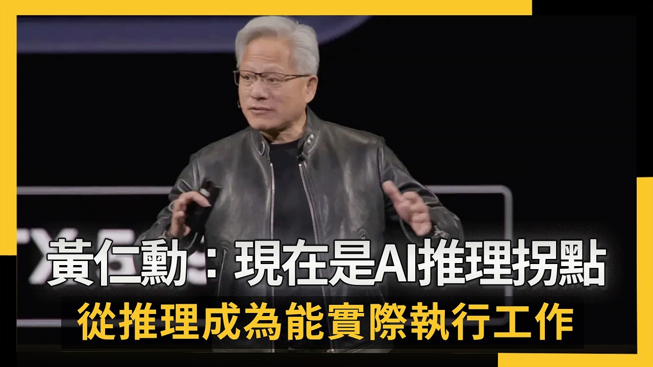 Дженсен Хуанг: Мы находимся на переломном этапе в развитии логического мышления в ИИ – от рассужд...
