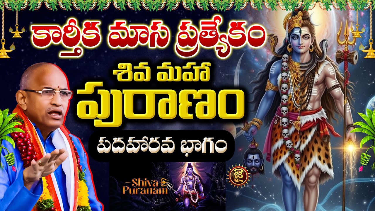 కార్తీక మాస ప్రత్యేకం,శివ మహా పురాణం, పదహారవ భాగం..! |Chaganti Koteshwara Rao Karthika Masam Special