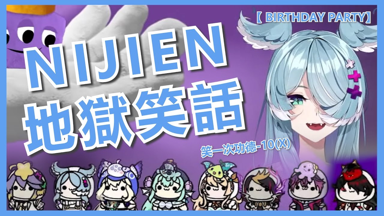 🌤️🌈【NijisanjiEN /Elira Pendora/中字】Enna:『彩虹倒閉你還會在嗎?』還是Enna: 『Shu大概會當上CEO』【BIRTHDAY PARTY】