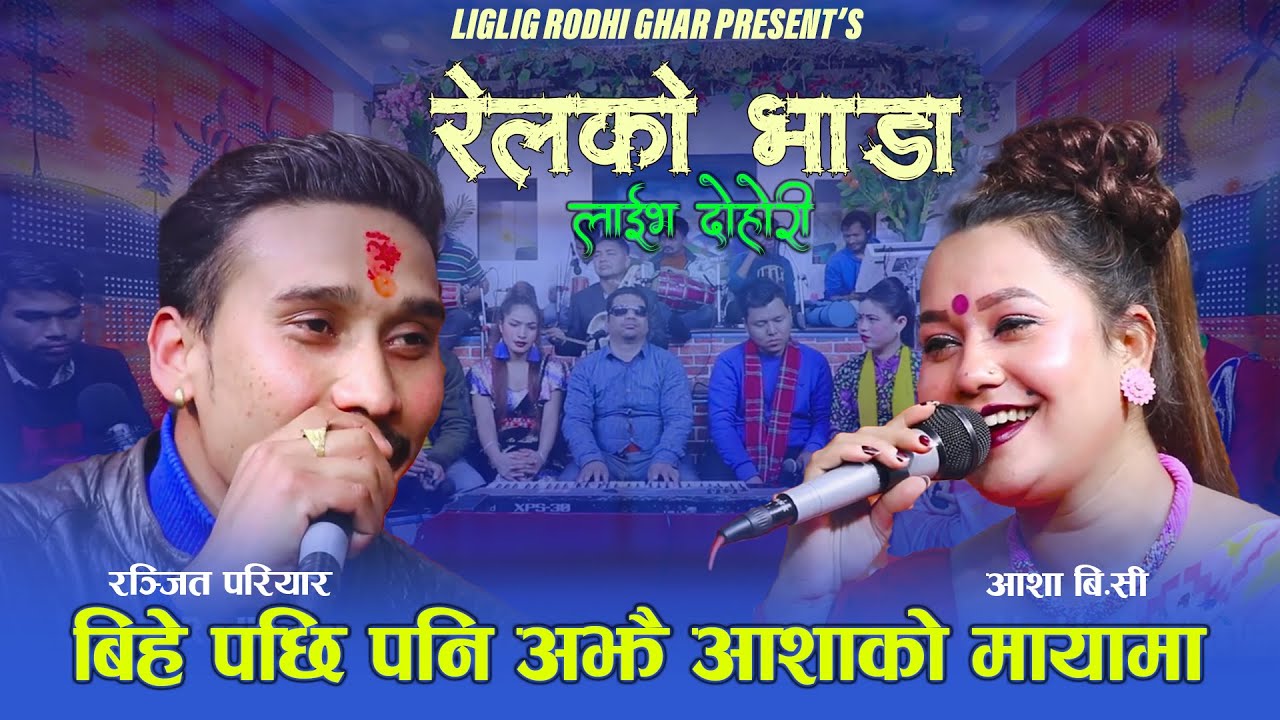 किन यति धेरै माया गर्छन रन्जितले आशा लाइ , Ranjit Pariyar Vs Asha BC, Live Dohor