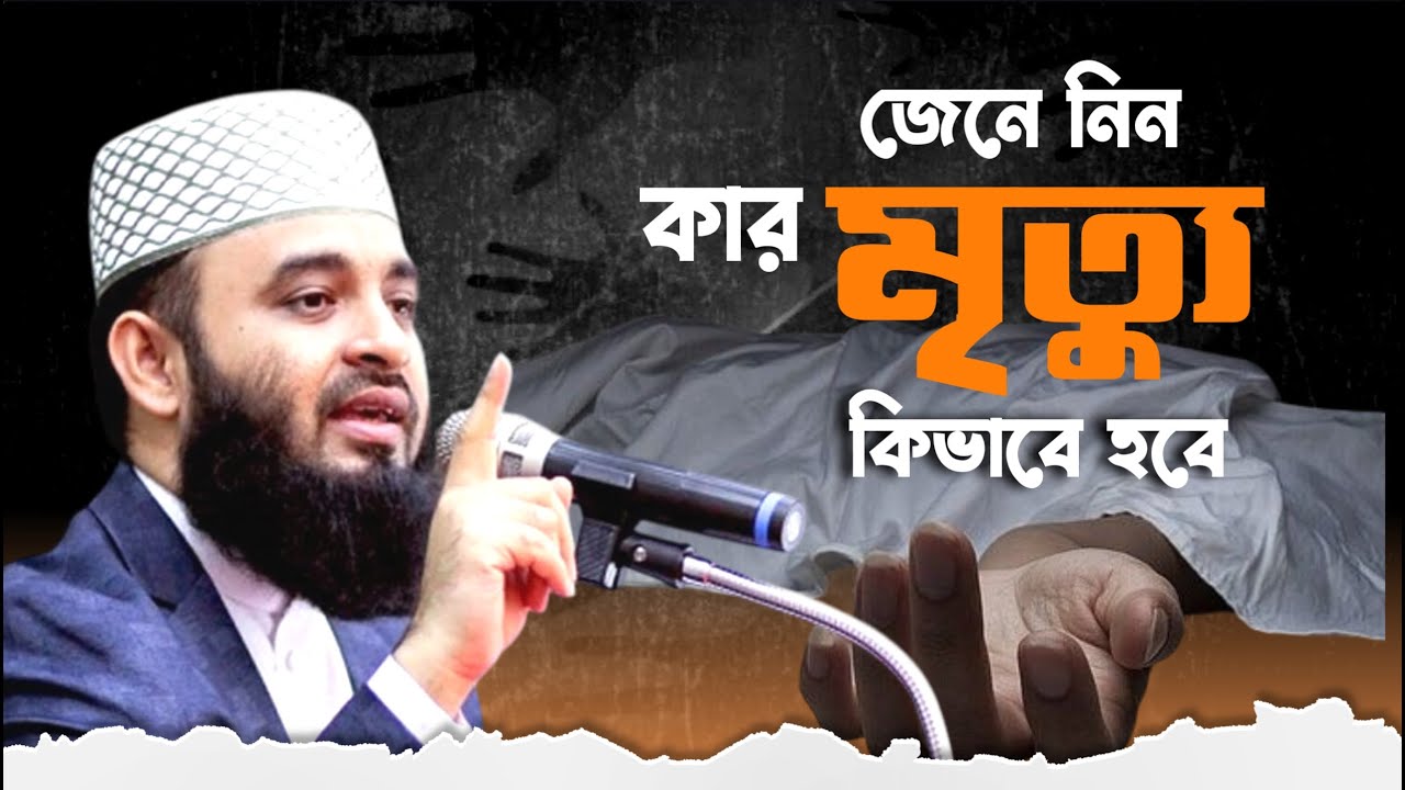 কার মৃত্যু কিভাবে হবে|Mizanur Rahman Azhari new waz2026|#waz #mizanurrahmanazhari #azhariwaz #new
