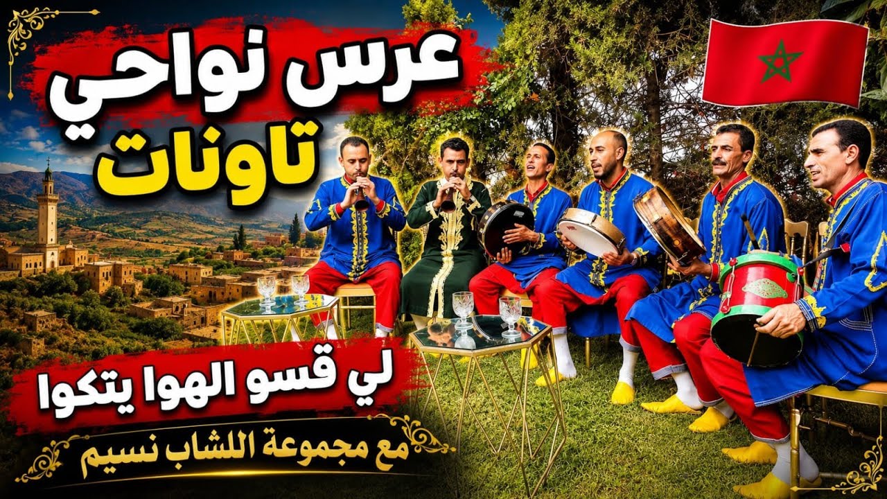 جديد مجموعة الشاب نسيم ( لي قصو الهوى يتكوى ) cheb nassim ghayta 0671125547 - 0664545332