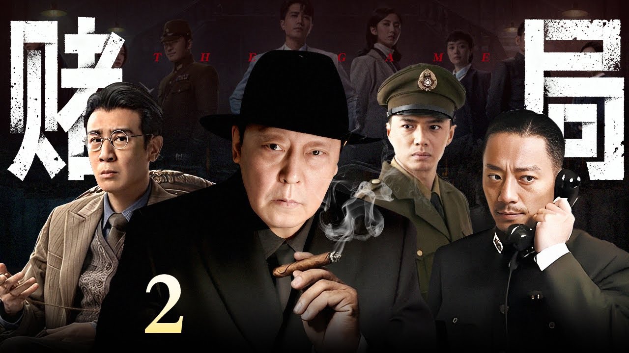 【2026最新谍战剧】赌局 第2集丨 上海暗潮汹涌🔥#倪大红 周旋于商界与暗战，孤身硬刚日寇、黑帮与潜伏内鬼，联手#段奕宏 智破连环暗杀！（#段奕宏 /#张涵予 ）