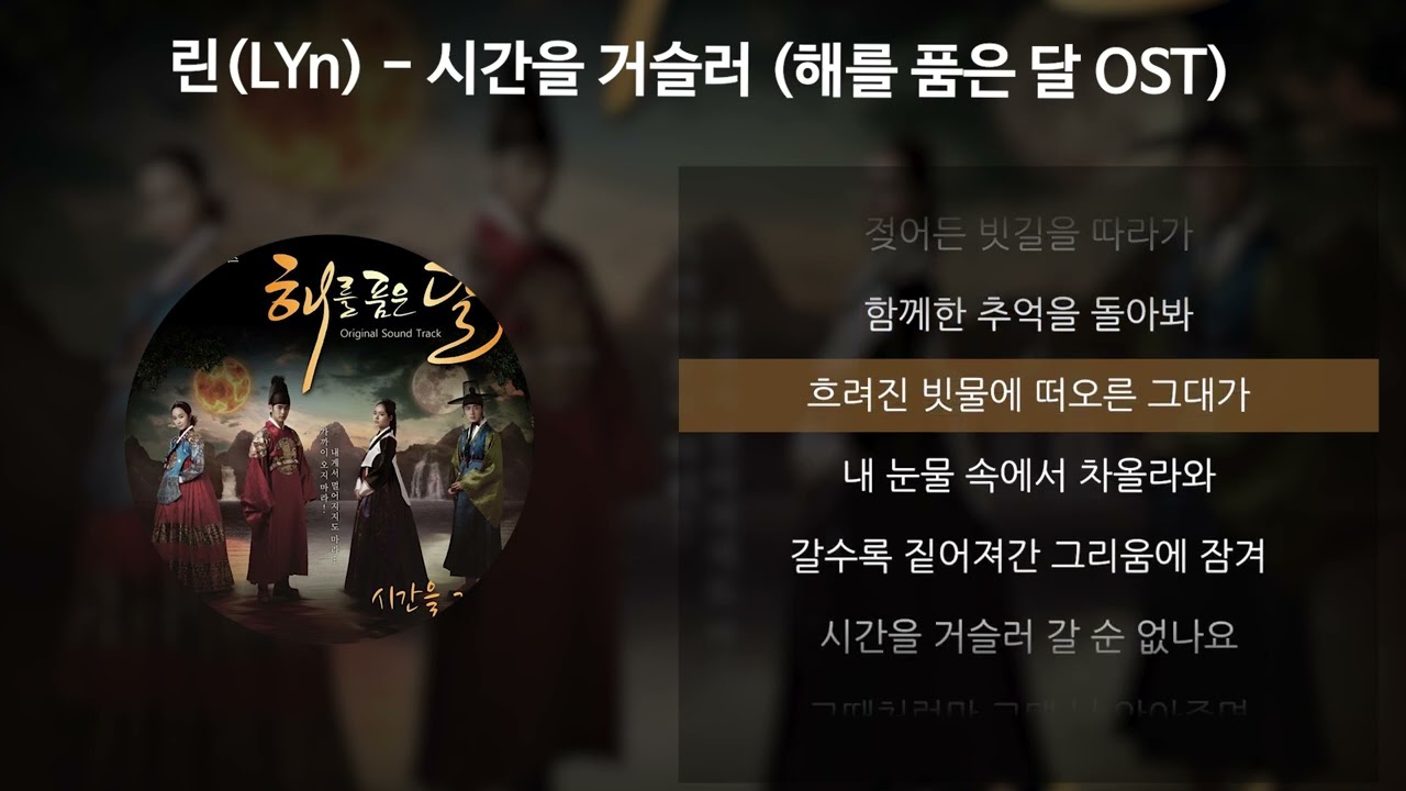린(LYn) - 시간을 거슬러 [해를 품은 달 OST] [가사/Lyrics]