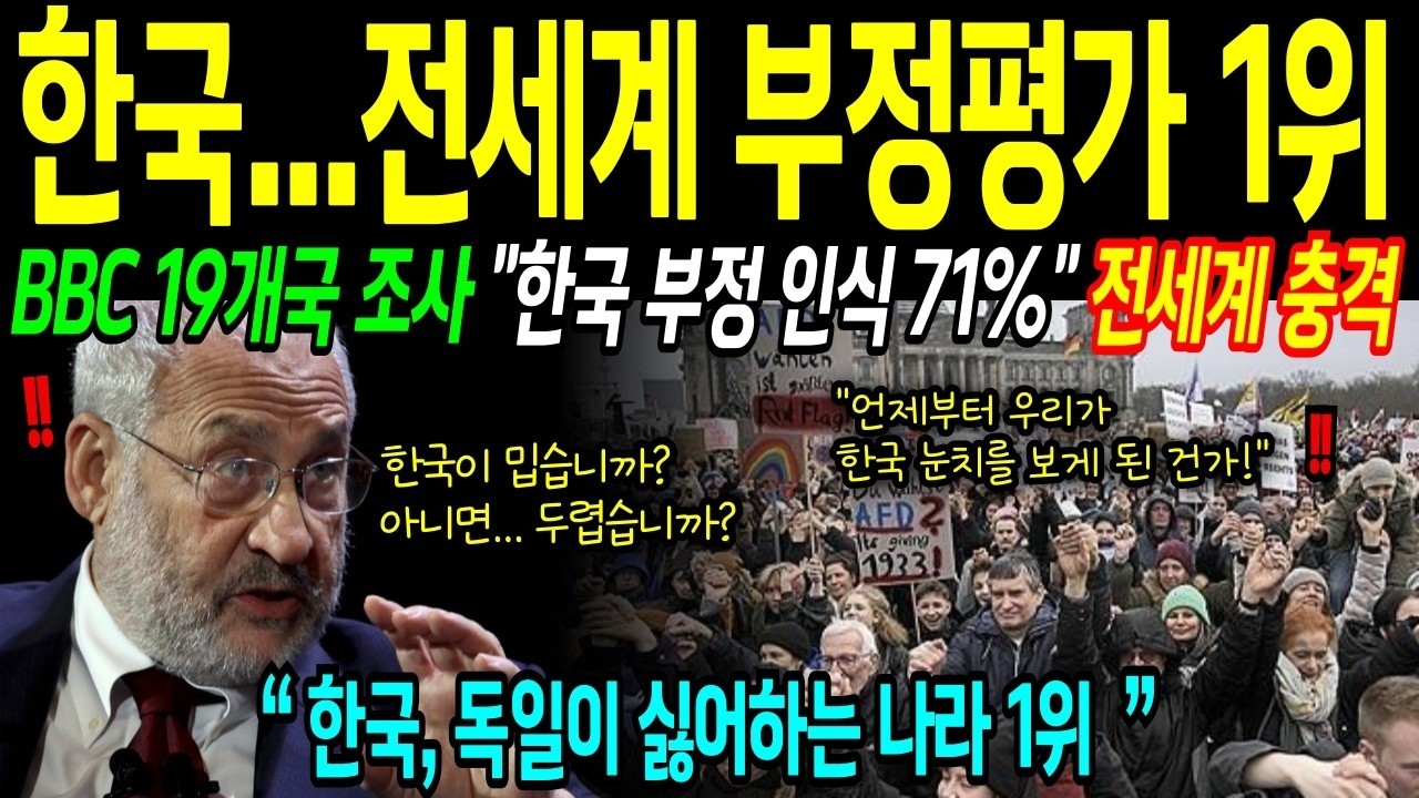 해외감동사연 BBC  한국 긍정 11% 꼴찌  충격 발표! 알고 보니 추월당한 강대국들의 처절한 비명이었다