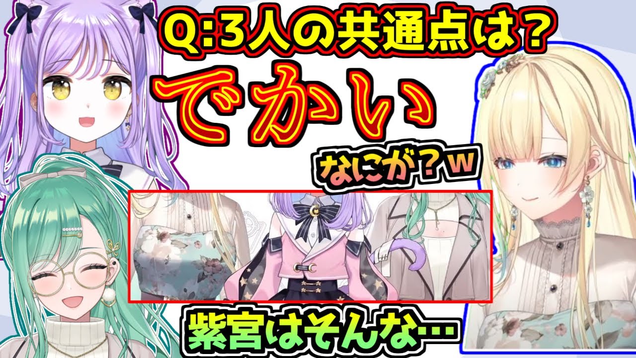 でかい2人に挟まれ、自分もでかいと言い張る紫宮るな【藍沢エマ/八雲べに】