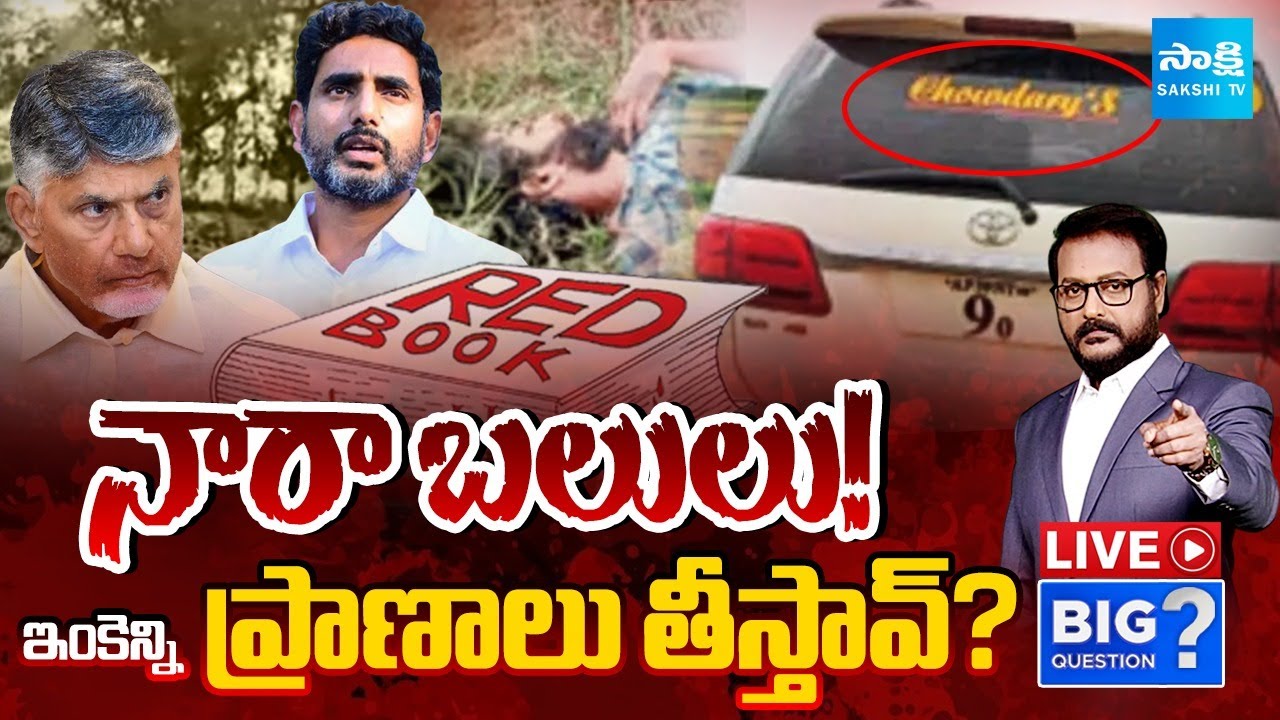 LIVE : Big Question Debate on Chandrababu Govt ANARCHIES | Nara Lokesh Red Book | Sakshi TV