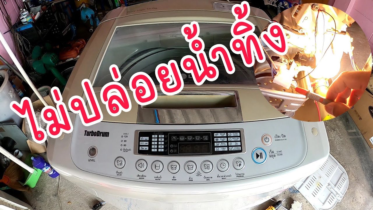 EP331_ซ่อมเครื่องซักผ้า lg ไม่ปล่อยน้ำทิ้ง การแยกอาการเสีย และเปลี่ยนอะไหล่ ทำได้ด้วยตัวเอง