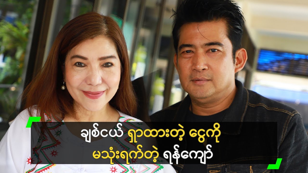 ချစ်ငယ် ရှာထားတဲ့ ငွေကို မသုံးရက်တဲ့ ရန်ကျော်