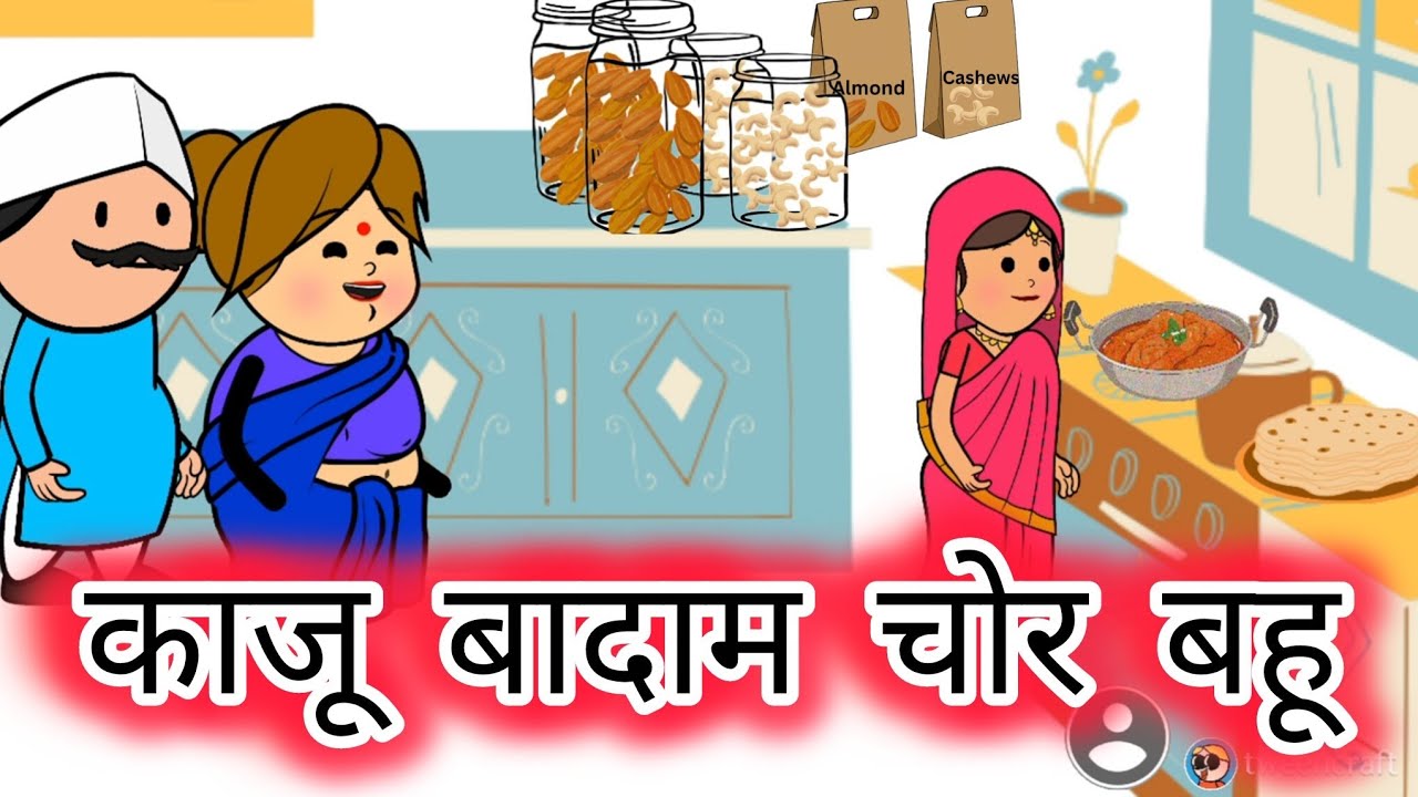 काजू बादाम की चोरी करने वाली बहू | सास ने लगाया बहु पे चोरी का इल्ज़ाम | saas bahu stories #stories 