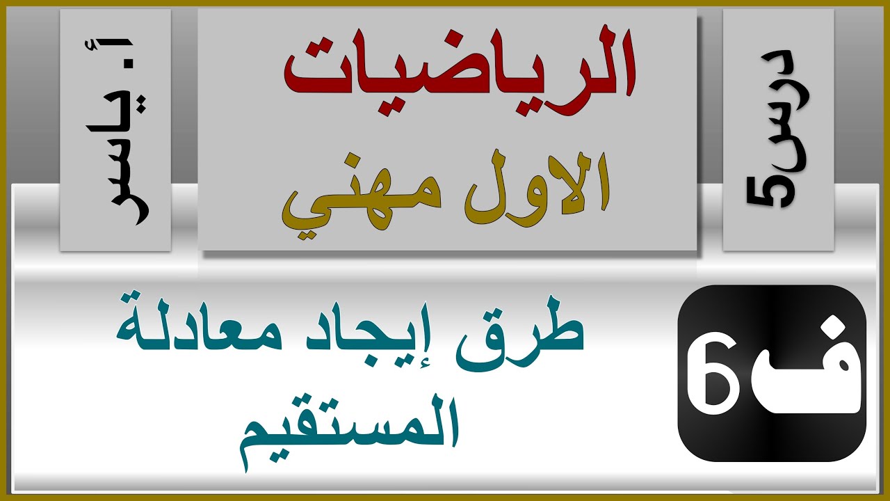 الرياضيات - الاول مهني | الفصل السادس | درس5 |  طرق ايجاد معادلة المستقيم