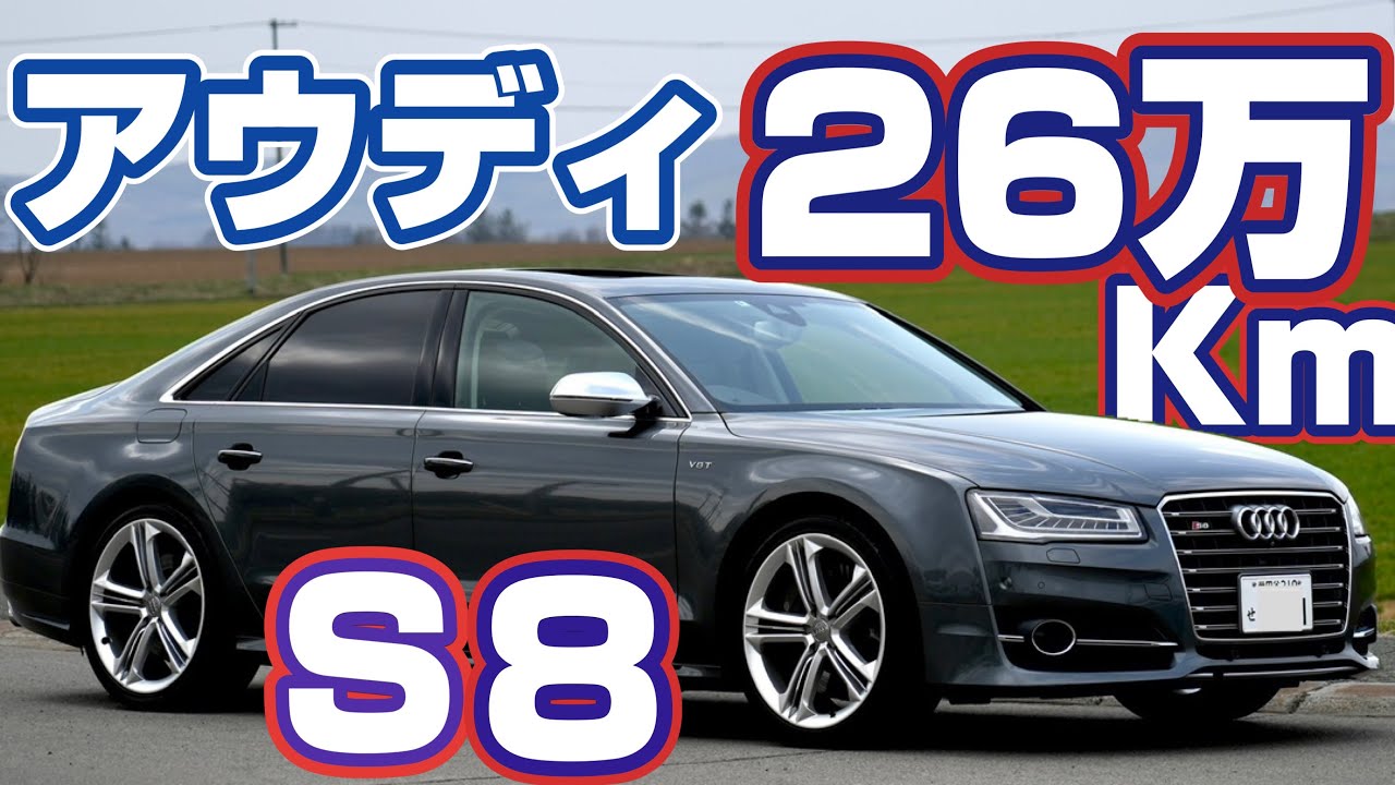 【26万キロ‼️】アウディS８　520馬力の大型セダンに乗ってみた（前編）