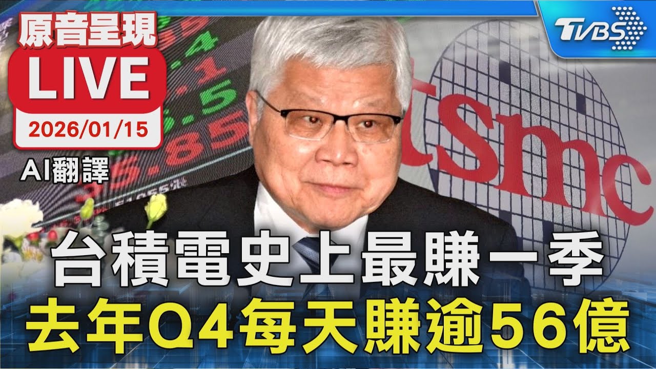 【AI翻譯/原音呈現】台積電法說會曝最新展望! 去年Q4每天賺逾56億 史上最賺一季
