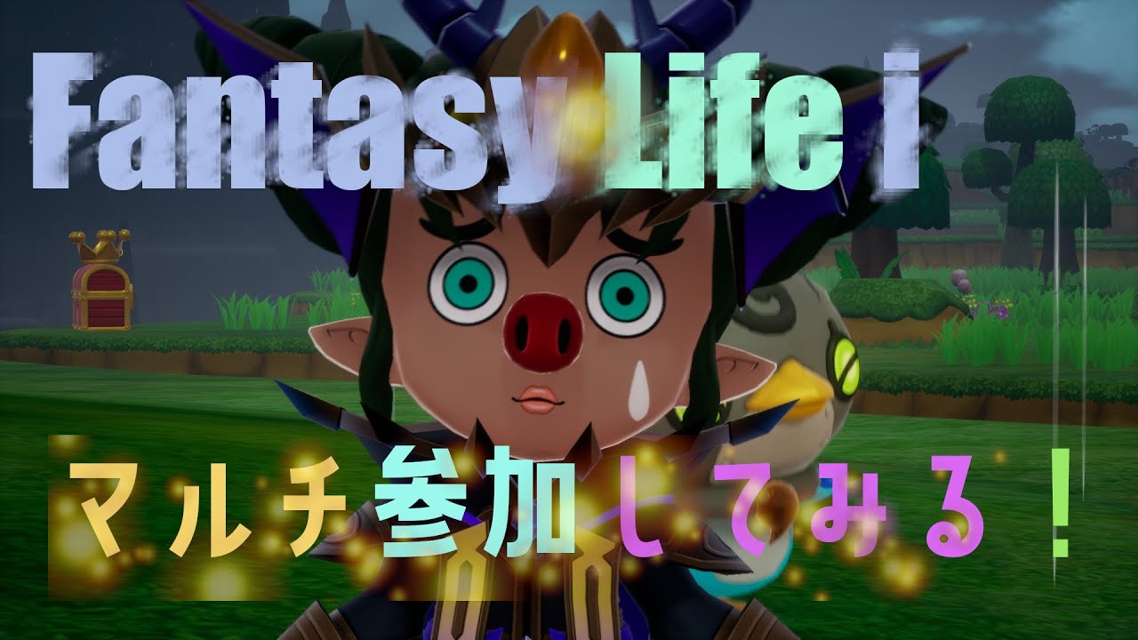 ファンタジーライフi グルグルの竜と時を盗む少女 マルチ参加してみる！