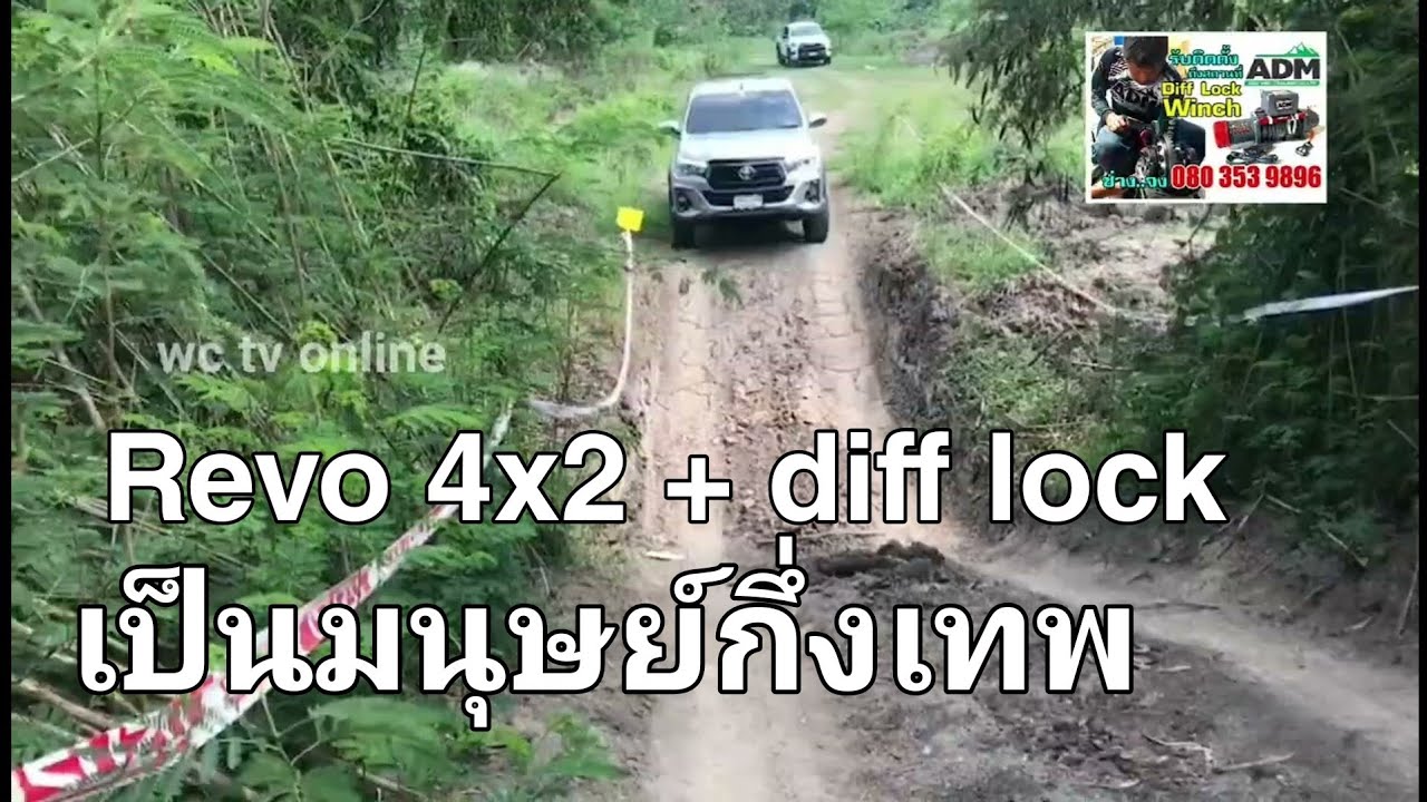 REVO 4x2 ใส่ diff lock ตรงรุ่น กลายเป็นมนุษย์กึ่งเทพ