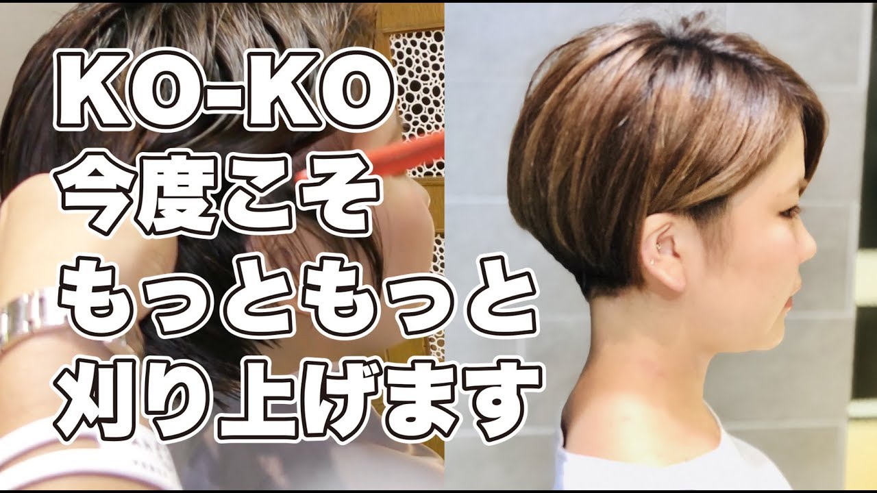 KO-KOもっともっと刈り上げます!! ツーブロックを使ったカッコかわいい刈り上げ女子スタイル