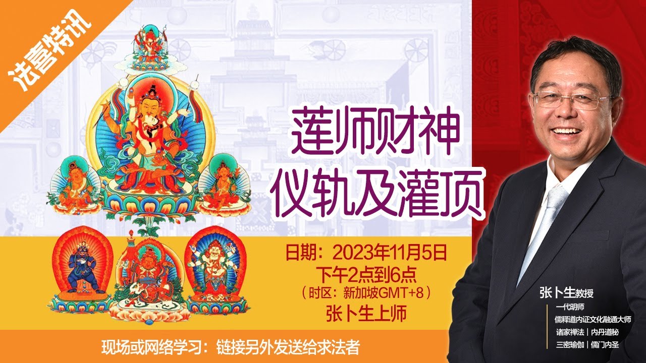 20231105 莲师财神仪轨及灌顶开示