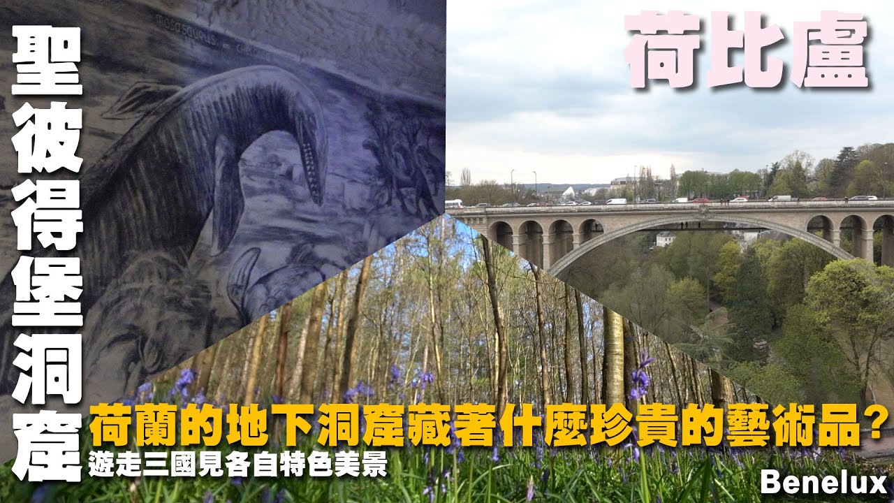 荷蘭地下洞窟藏著什麼神秘藝術品?走入荷比盧三國看各國奇特景色 ~ 荷比盧旅遊 ~ 比利時｜  盧森堡｜ 淡菜｜布魯日｜ 哈勒森林｜亞道爾夫橋｜馬斯垂克｜聖彼得堡洞窟  Benelux